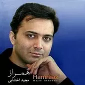 دانلود آهنگ مجید اخشابی همراز دانلود آهنگ مجید اخشابی همراز