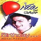 دانلود آهنگ مهدی رضوان انتظار دانلود آهنگ مهدی رضوان انتظار