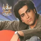 دانلود آهنگ شهریار دلداری دانلود آهنگ شهریار دلداری