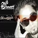 دانلود آهنگ علیرضا فرد شماره 1 دانلود آهنگ علیرضا فرد شماره 1