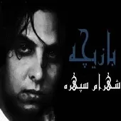دانلود آهنگ شهرام سپهره تو رو می خوام دانلود آهنگ شهرام سپهره تو رو می خوام