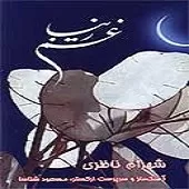 دانلود آهنگ شهرام ناظری تصنیف سرمست