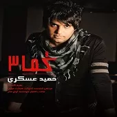 دانلود آهنگ حمید عسکری به عشق تو دانلود آهنگ حمید عسکری به عشق تو