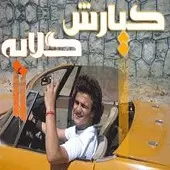 دانلود آهنگ کیارش باورم کن دانلود آهنگ کیارش باورم کن