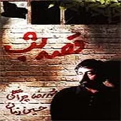 دانلود آهنگ حسین زمان کویر