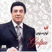 دانلود آهنگ آواز خوان اصفهان | متن و کیفیت عالی دانلود آهنگ آواز خوان اصفهان | متن و کیفیت عالی