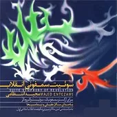 دانلود آهنگ سالار عقیلی سازندگی دانلود آهنگ سالار عقیلی سازندگی