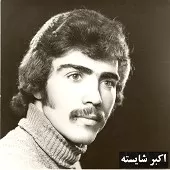 دانلود آهنگ اکبر شایسته تنهایم تنها