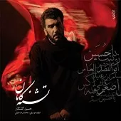 دانلود آهنگ حسین کشتکار عباس دانلود آهنگ حسین کشتکار عباس