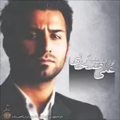 دانلود آهنگ علی اصحابی باور محال (عاشق شدم) دانلود آهنگ علی اصحابی باور محال (عاشق شدم)