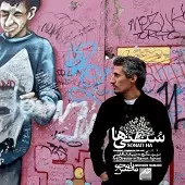 دانلود آهنگ محسن نامجو ای یار یارم دانلود آهنگ محسن نامجو ای یار یارم