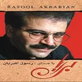 دانلود آهنگ رسول اکبریان بی کلام دانلود آهنگ رسول اکبریان بی کلام