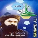 دانلود آهنگ سید خلیل عالی نژاد ثنای علی
