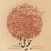 دانلود آهنگ داوود عزیزی علی گویم