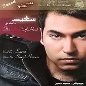 دانلود آهنگ سعید آسایش قربونت برم دانلود آهنگ سعید آسایش قربونت برم