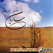 دانلود آهنگ مهرداد کاظمی مرغ باغ ملکوت دانلود آهنگ مهرداد کاظمی مرغ باغ ملکوت