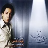 دانلود آهنگ پژمان مبرا سرپناه دانلود آهنگ پژمان مبرا سرپناه