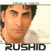 دانلود آهنگ راشید زنگ صدا دانلود آهنگ راشید زنگ صدا