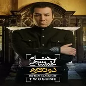 دانلود آهنگ بهنام علمشاهی غم دیدی دانلود آهنگ بهنام علمشاهی غم دیدی