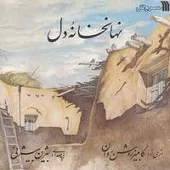 دانلود آهنگ بیژن بیژنی باغ من و بهار من دانلود آهنگ بیژن بیژنی باغ من و بهار من