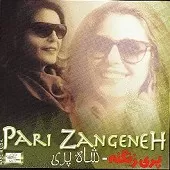 دانلود آهنگ پری زنگنه گُل دانلود آهنگ پری زنگنه گُل