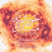 دانلود آهنگ گروه کامکارها گلزار دمیده است دانلود آهنگ گروه کامکارها گلزار دمیده است