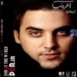 دانلود آهنگ ایمان حضرتی نمیخوام دانلود آهنگ ایمان حضرتی نمیخوام