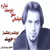 دانلود آهنگ وحید حاجی تبار فریاد دانلود آهنگ وحید حاجی تبار فریاد