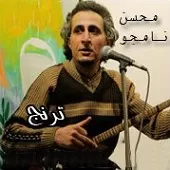 دانلود آهنگ محسن نامجو چشمی و صد نم دانلود آهنگ محسن نامجو چشمی و صد نم