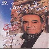 دانلود آهنگ ایرج همه چشمها به ایرانه
