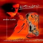 دانلود آهنگ حامد مقدم گلریزون