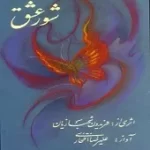 دانلود آهنگ فریدون شهبازیان شور عشق(اجرای گروه کر)