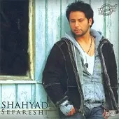 دانلود آهنگ شهياد بی تو هرگز دانلود آهنگ شهياد بی تو هرگز