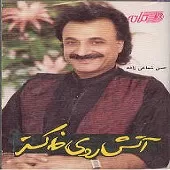 دانلود آهنگ حسن شماعی زاده آسمونها دانلود آهنگ حسن شماعی زاده آسمونها