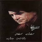 دانلود آهنگ محمدرضا شجریان ترانه شماره 02 دانلود آهنگ محمدرضا شجریان ترانه شماره 02