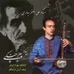 دانلود آهنگ علی اصغر بهاری ترانه شماره 18