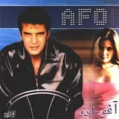دانلود آهنگ آفو گنجشکک دانلود آهنگ آفو گنجشکک