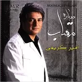 دانلود آهنگ امیر کریمی غصه تقصیر منه دانلود آهنگ امیر کریمی غصه تقصیر منه