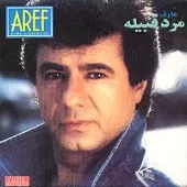 دانلود آهنگ عارف گل (عروس) دانلود آهنگ عارف گل (عروس)