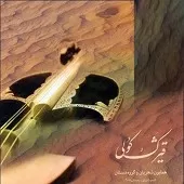دانلود آهنگ همایون شجریان تصنیف زهی عشق دانلود آهنگ همایون شجریان تصنیف زهی عشق