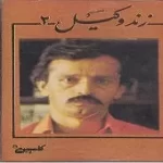 دانلود آهنگ علی اصغر زند وکیل آواز مثنوی