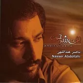 دانلود آهنگ ناصر عبداللهی نازتکه (محلی)