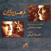 دانلود آهنگ علیرضا قربانی بیداد به همراه سه تار دانلود آهنگ علیرضا قربانی بیداد به همراه سه تار