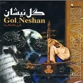 دانلود آهنگ گروه کامکارها ئازیزم تو گله که می دانلود آهنگ گروه کامکارها ئازیزم تو گله که می