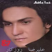 دانلود آهنگ علیرضا روزگار نمی خوام ببینمت دانلود آهنگ علیرضا روزگار نمی خوام ببینمت