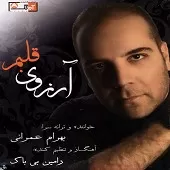 دانلود آهنگ بهرام عمرانی وقتی تو دوسم داری دانلود آهنگ بهرام عمرانی وقتی تو دوسم داری