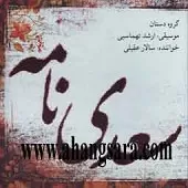 دانلود آهنگ سالار عقیلی تصنیف چهارگاه (سرو روان) دانلود آهنگ سالار عقیلی تصنیف چهارگاه (سرو روان)