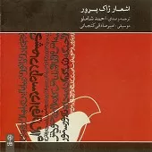 دانلود آهنگ احمد شاملو ترانه برای کودکانِ زمستان دانلود آهنگ احمد شاملو ترانه برای کودکانِ زمستان