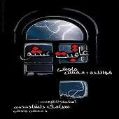 دانلود آهنگ محسن چاوشی زندگانی