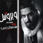 دانلود آهنگ مهدی مرگان ای کاش